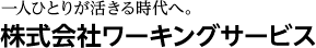 株式会社ワーキングサービス